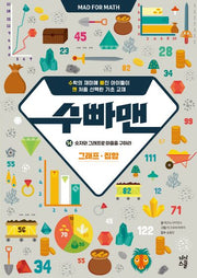 수빠맨 14: 숫자와 그래프로 마을을 구하라