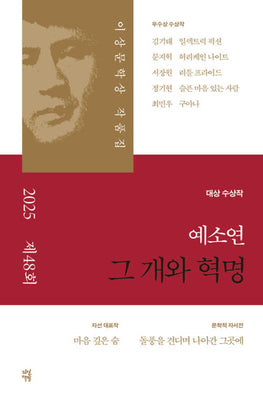 그 개와 혁명(제 48회 이상문학상 작품집 2025년)(이상문학상 작품집)