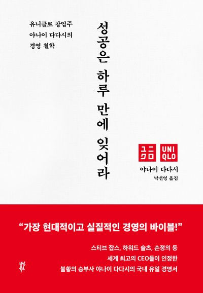 성공은 하루 만에 잊어라(양장본 Hardcover)