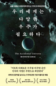 우리에게는 다양한 우주가 필요하다
