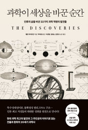 과학이 세상을 바꾼 순간(개정판)(양장본 Hardcover)