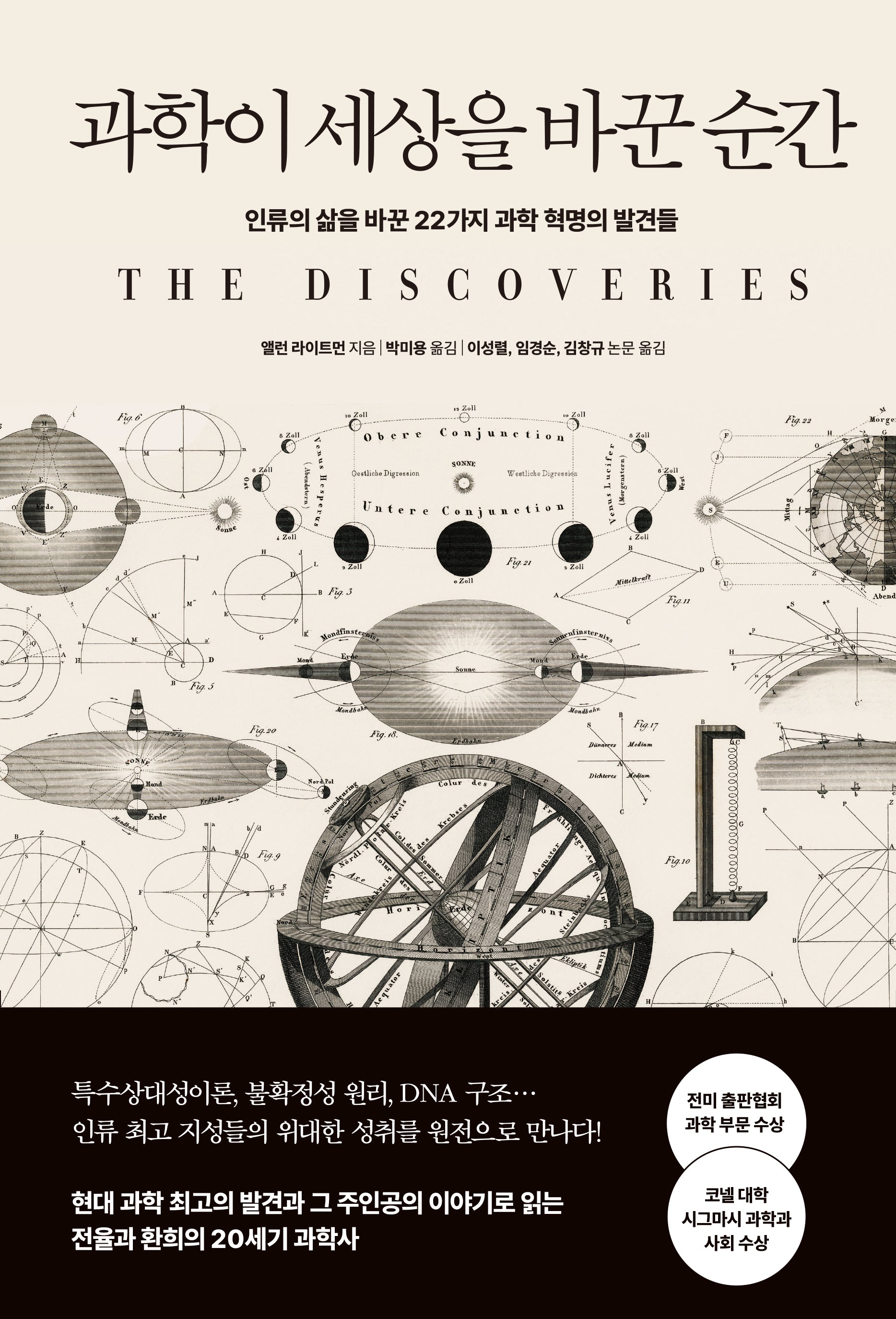 과학이 세상을 바꾼 순간(개정판)(양장본 Hardcover)