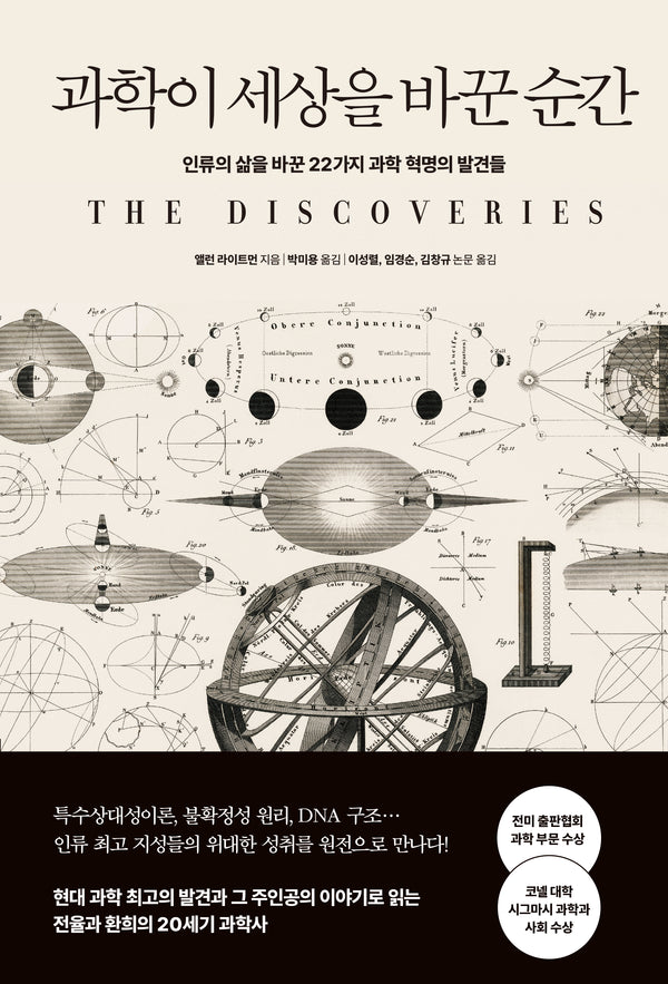 과학이 세상을 바꾼 순간(개정판)(양장본 Hardcover)