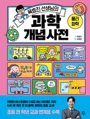 옥효진 선생님의 과학 개념 사전: 물리 화학