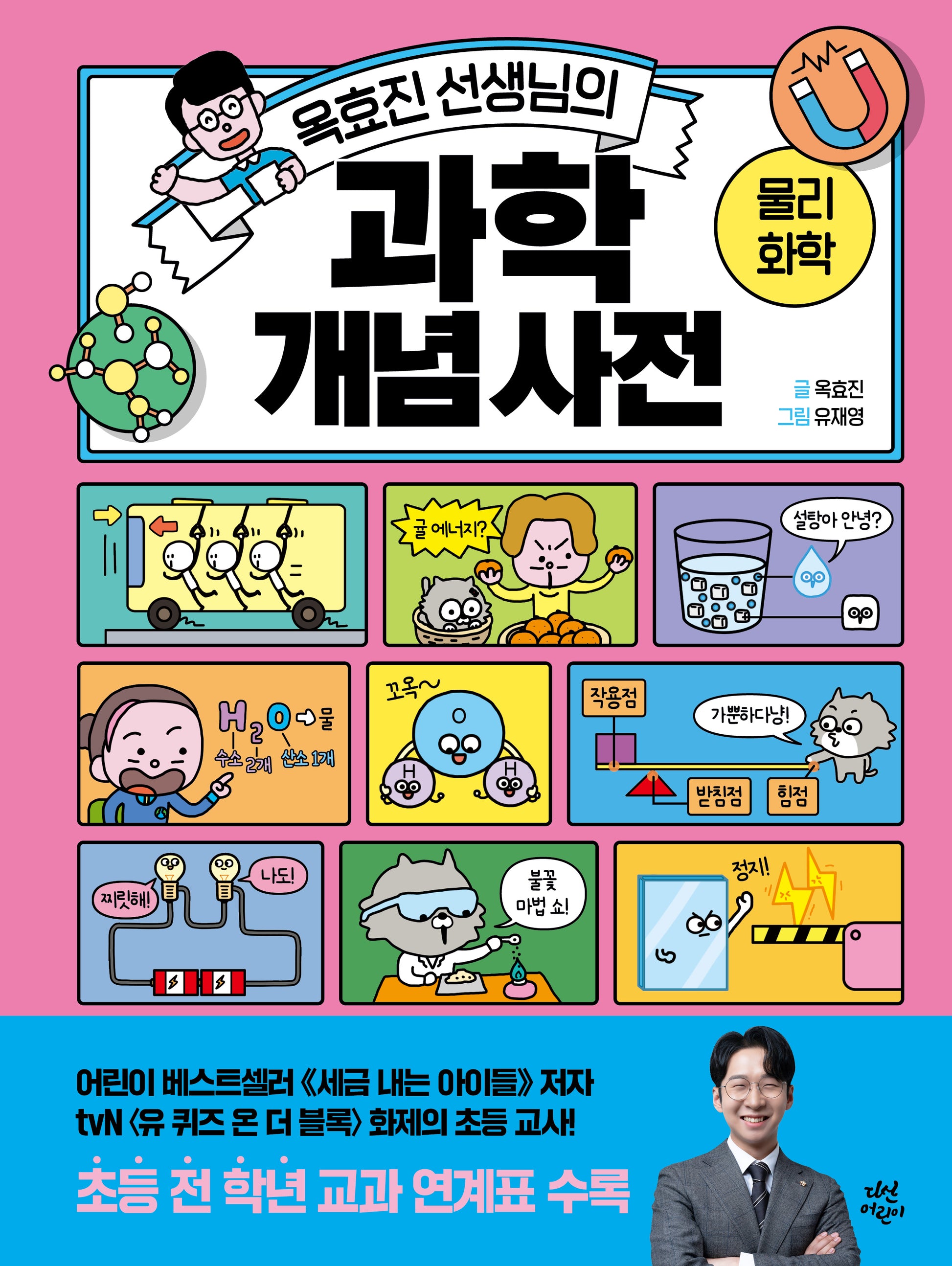 옥효진 선생님의 과학 개념 사전: 물리 화학
