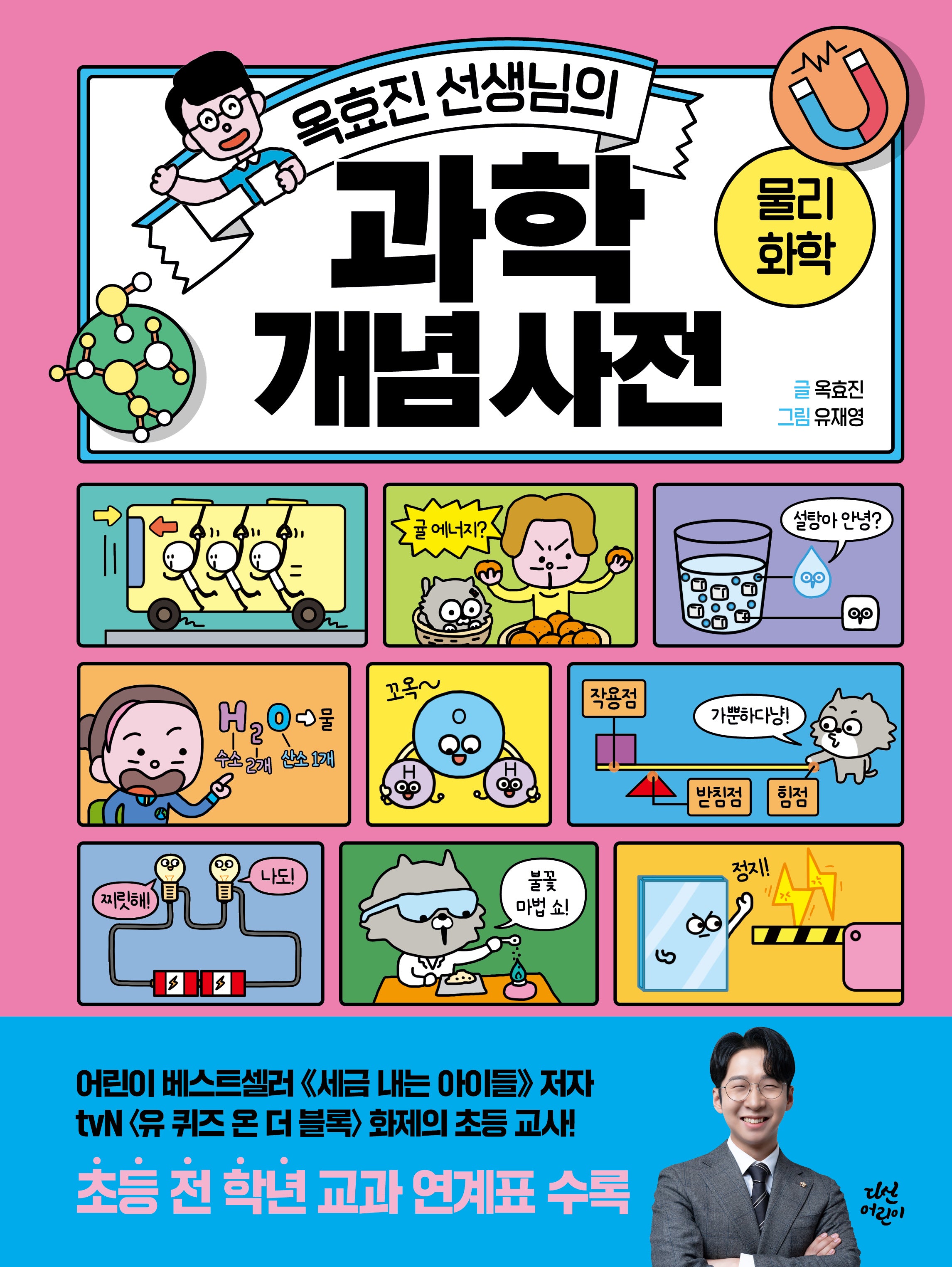 옥효진 선생님의 과학 개념 사전: 물리 화학
