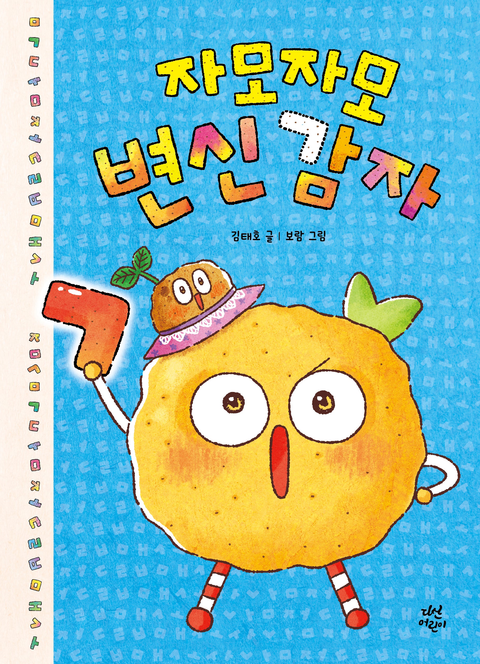 자모자모 변신 감자(다산어린이문학)(양장본 Hardcover)