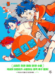 온 더 볼 5: 페어플레이(양장본 Hardcover)