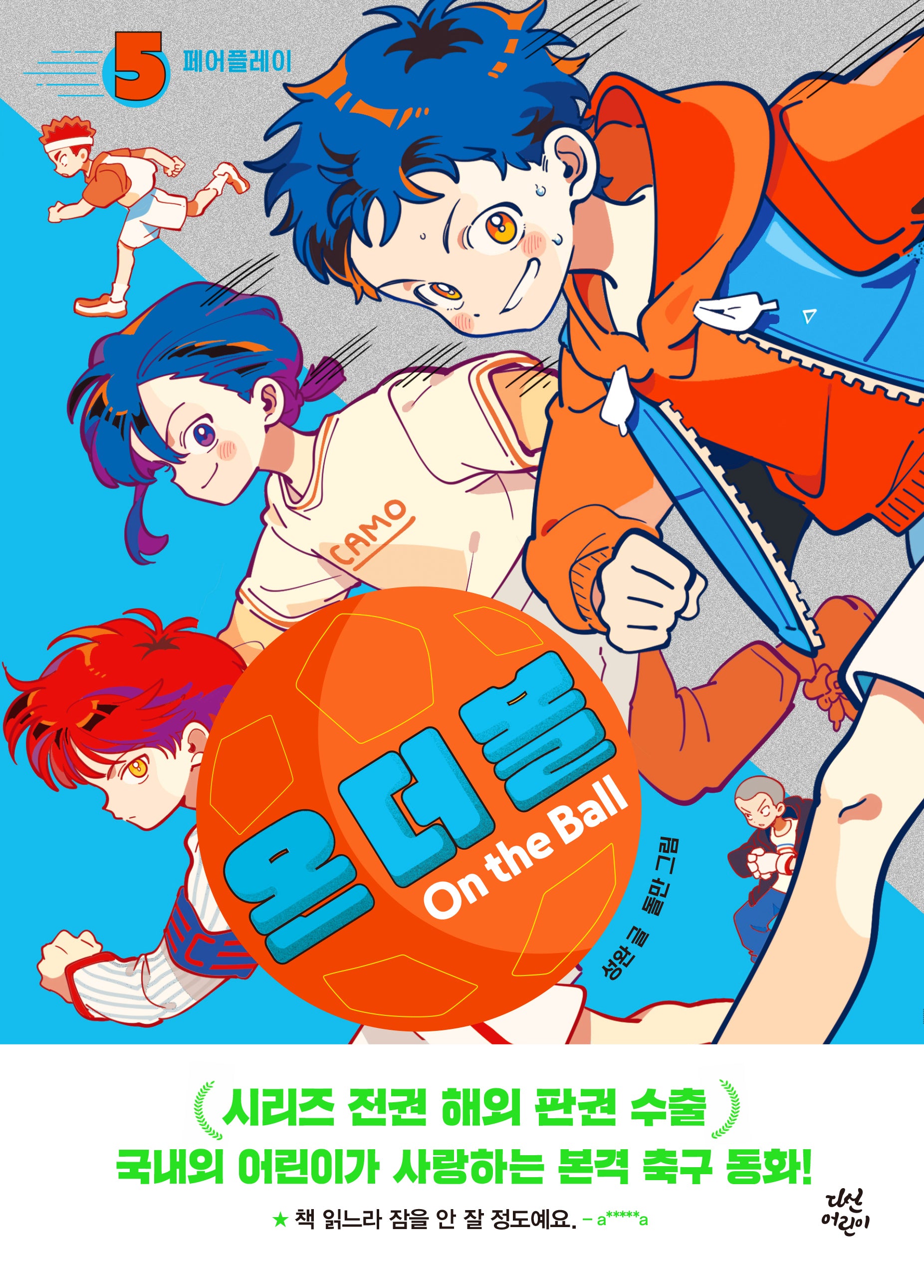 온 더 볼 5: 페어플레이(양장본 Hardcover)