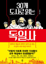 30개 도시로 읽는 독일사