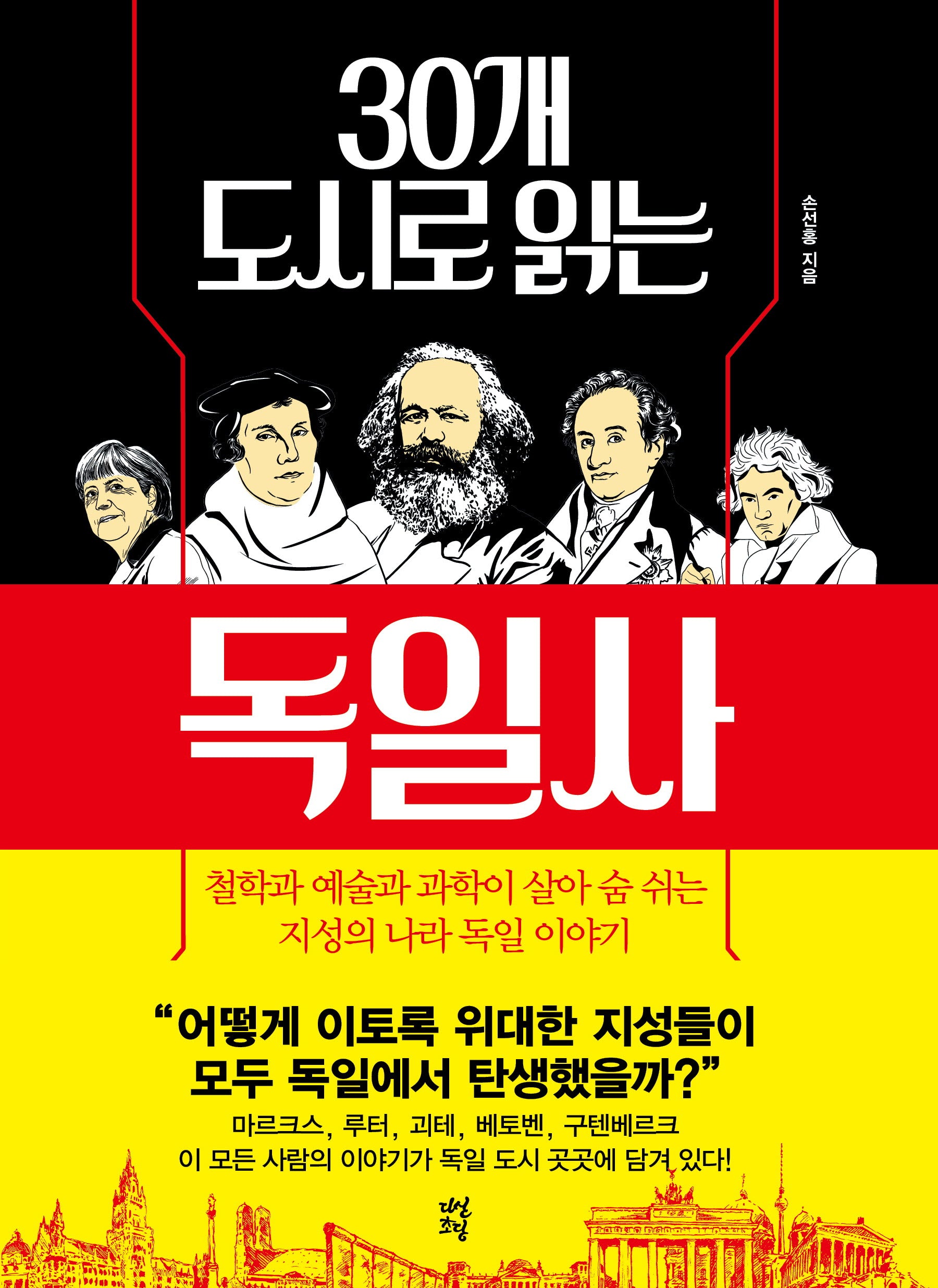 30개 도시로 읽는 독일사