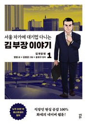 서울 자가에 대기업 다니는 김 부장 이야기 1