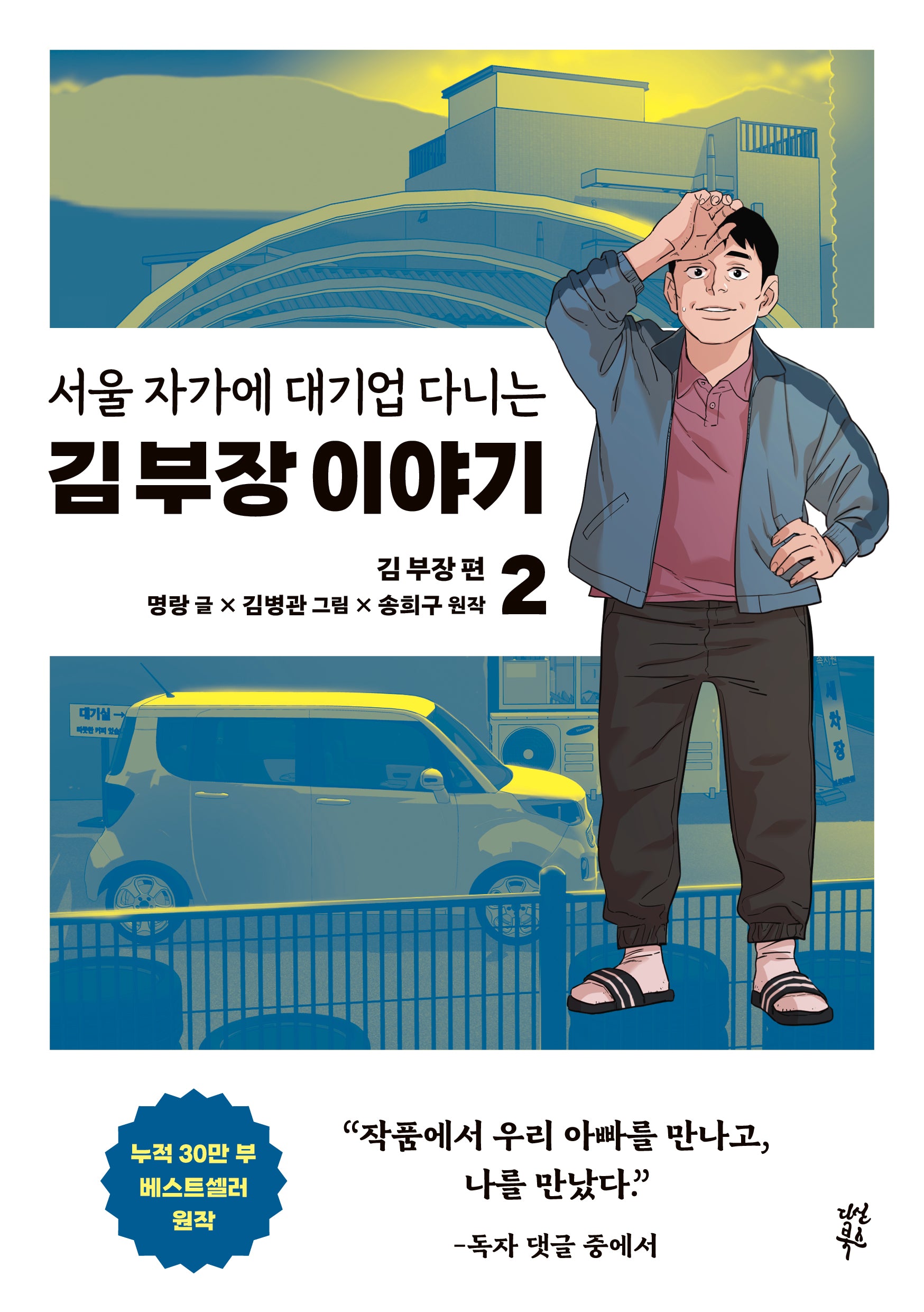 서울 자가에 대기업 다니는 김 부장 이야기 2