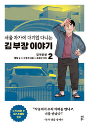 서울 자가에 대기업 다니는 김 부장 이야기 2