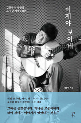 이제야 보이네(개정증보판)