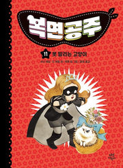 복면공주 11: 못 말리는 고양이(복면공주)(양장본 Hardcover)