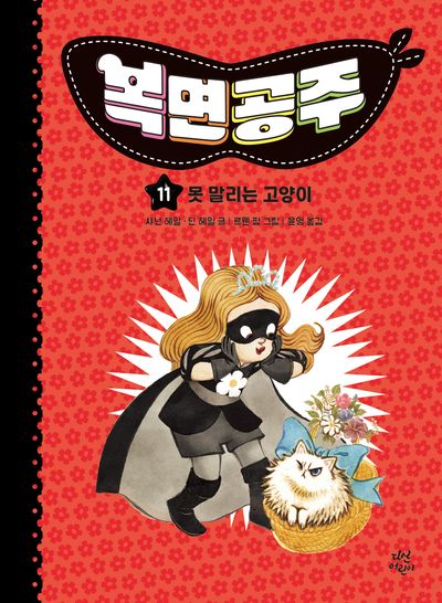 복면공주 11: 못 말리는 고양이(복면공주)(양장본 Hardcover)
