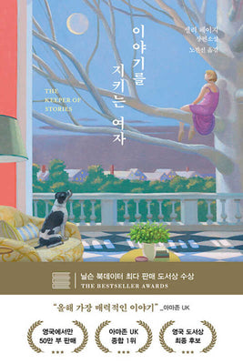 이야기를 지키는 여자