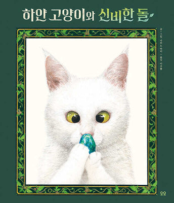 하얀 고양이와 신비한 돌(당신을 위한 그림책, You)(양장본 Hardcover)