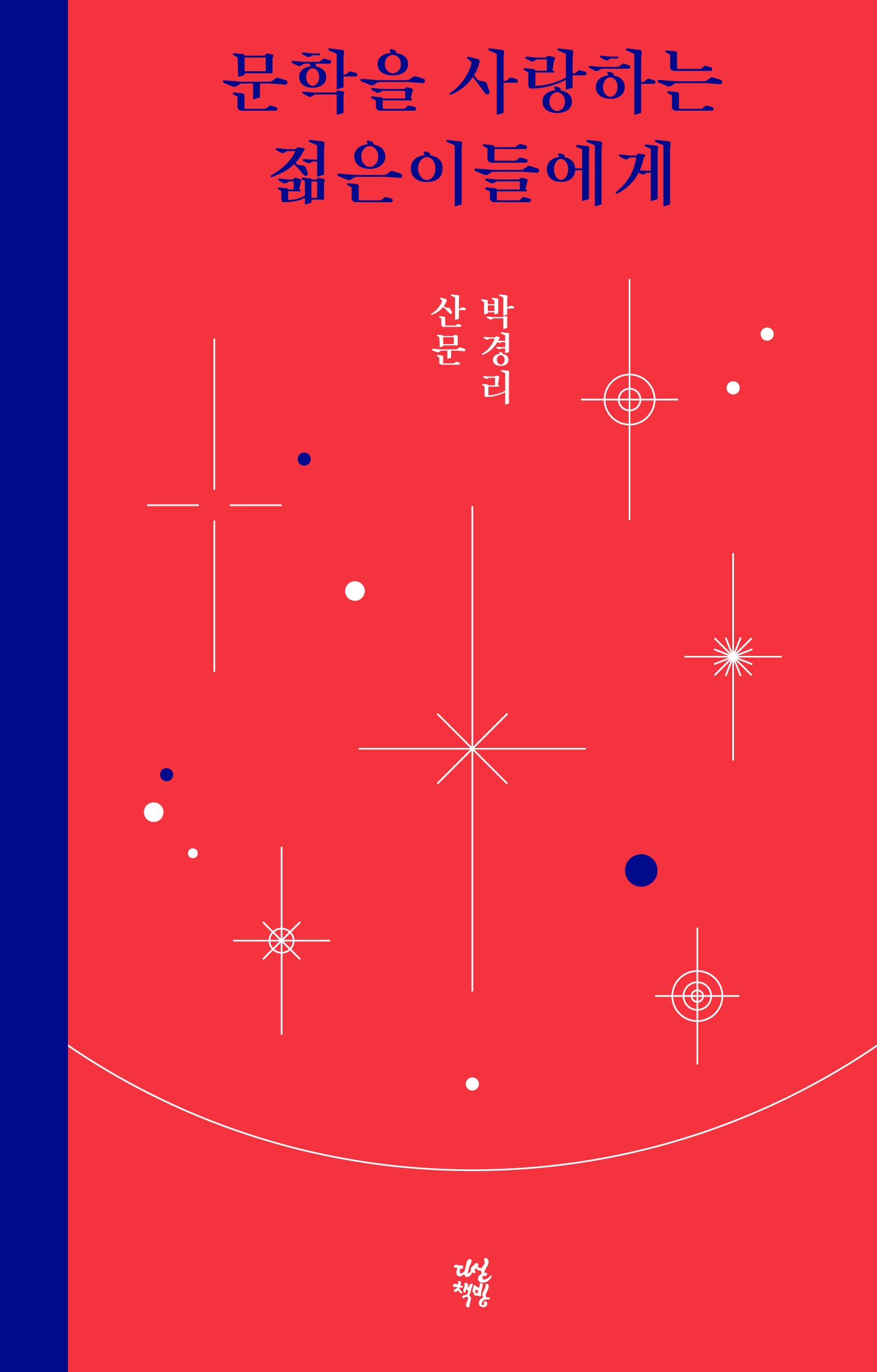 문학을 사랑하는 젊은이들에게(양장본 Hardcover)