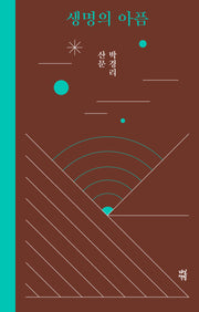 생명의 아픔(양장본 Hardcover)