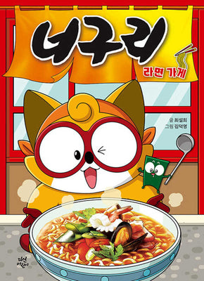 너구리 라면 가게(양장본 Hardcover)