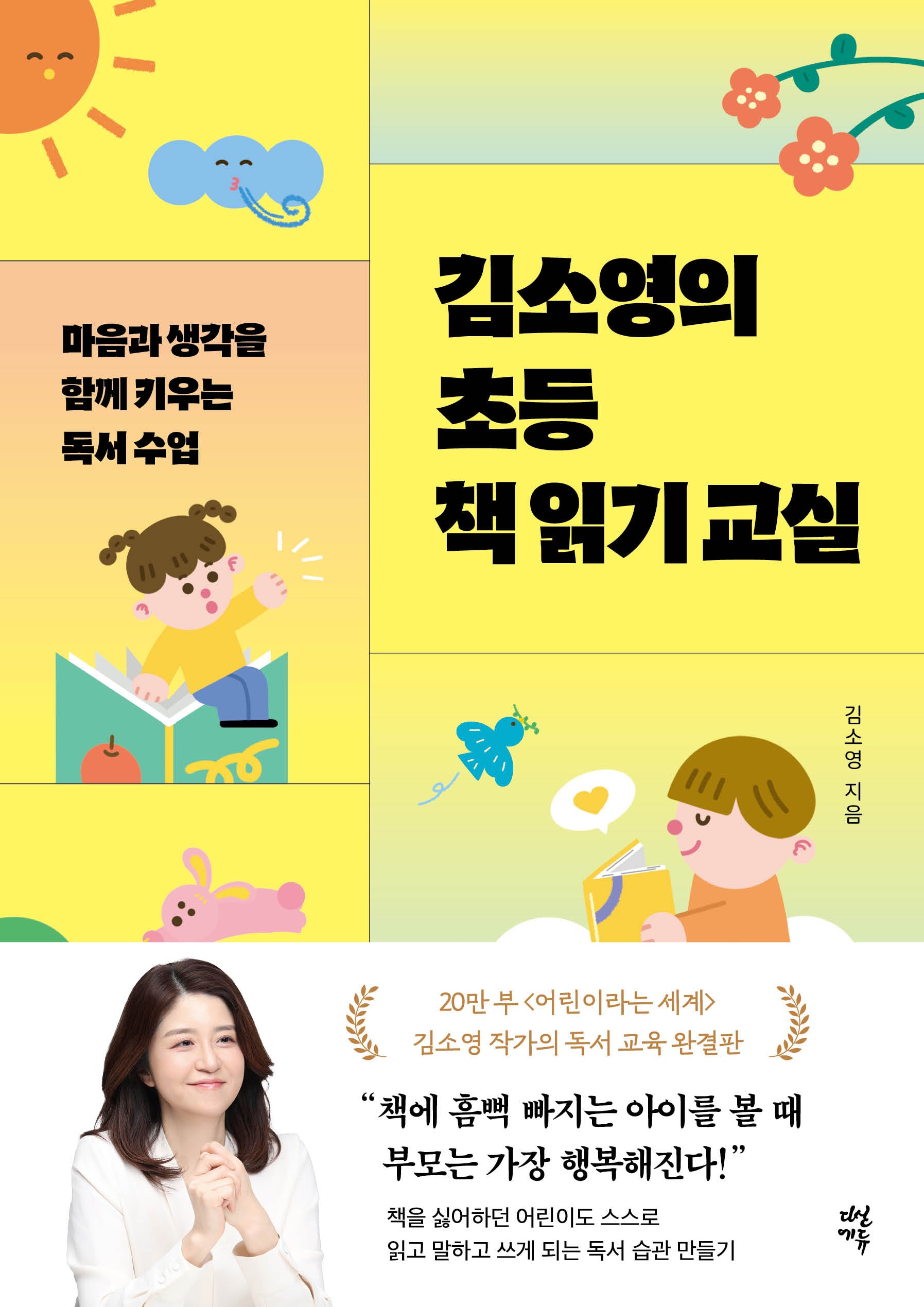 김소영의 초등 책 읽기 교실