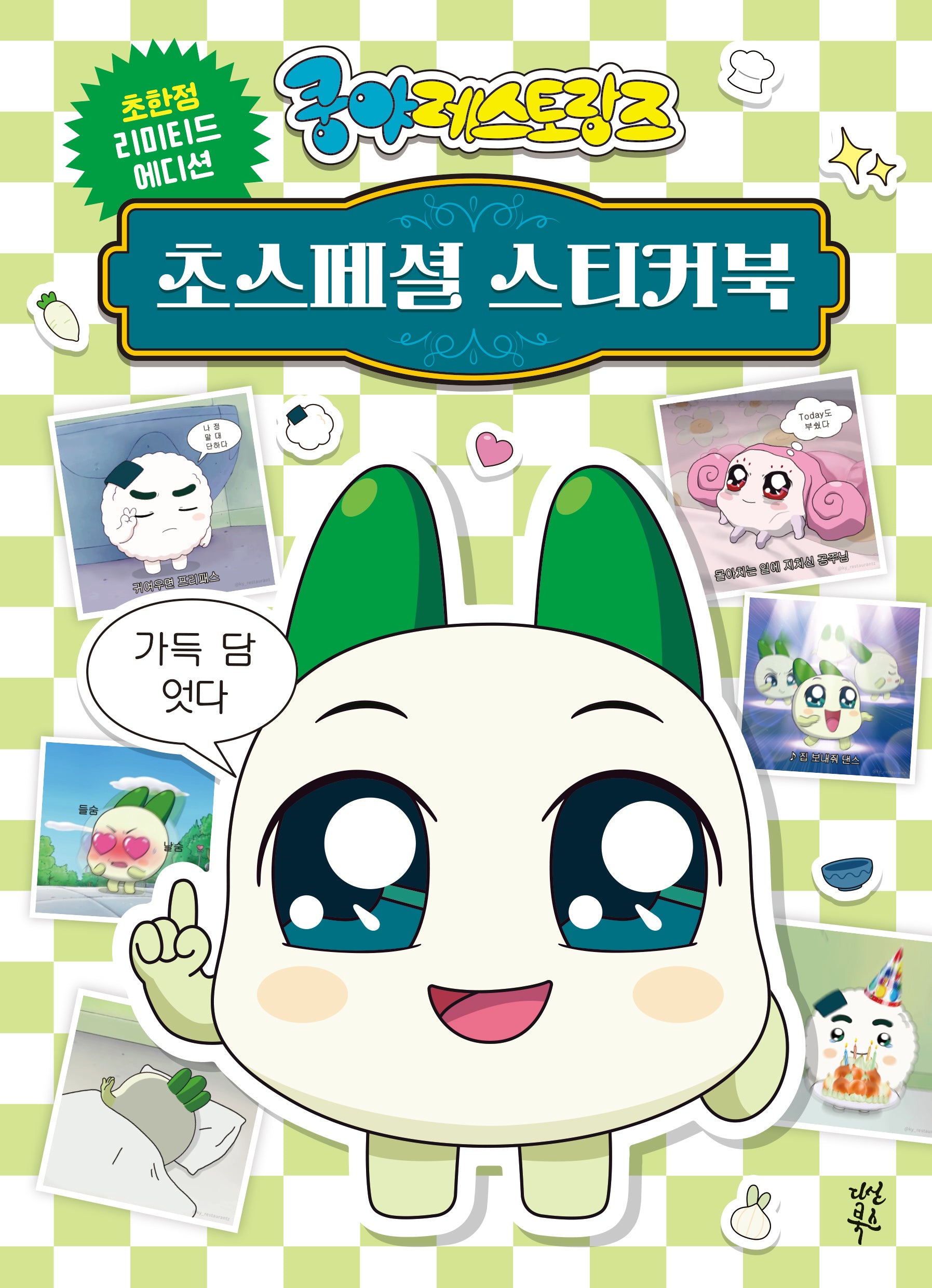 쿵야 레스토랑즈 초스페셜 스티커북(스티커북)