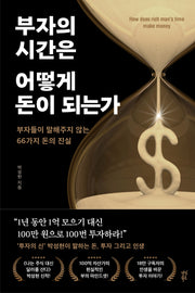 부자의 시간은 어떻게 돈이 되는가(반양장)