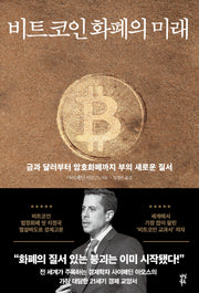 비트코인 화폐의 미래(개정판)(반양장)
