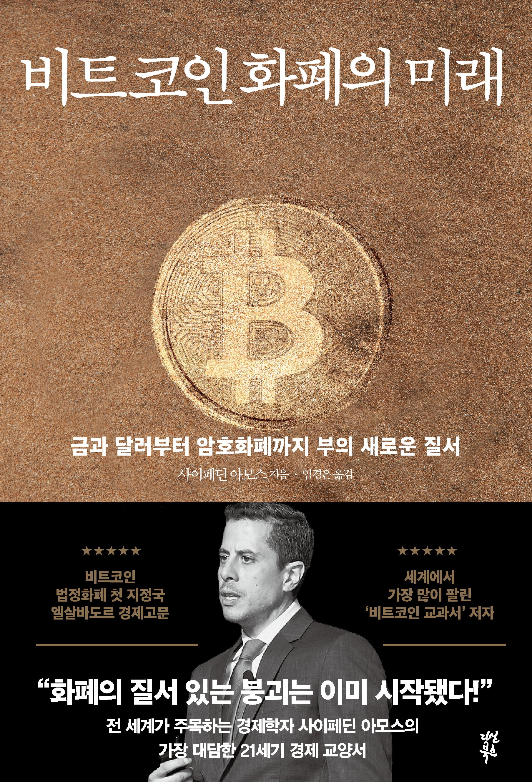비트코인 화폐의 미래(개정판)(반양장)