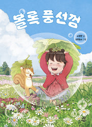 볼록 풍선껌(양장본 Hardcover)