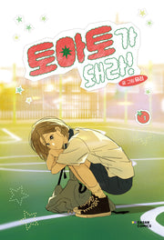 토마토가 돼라! 1