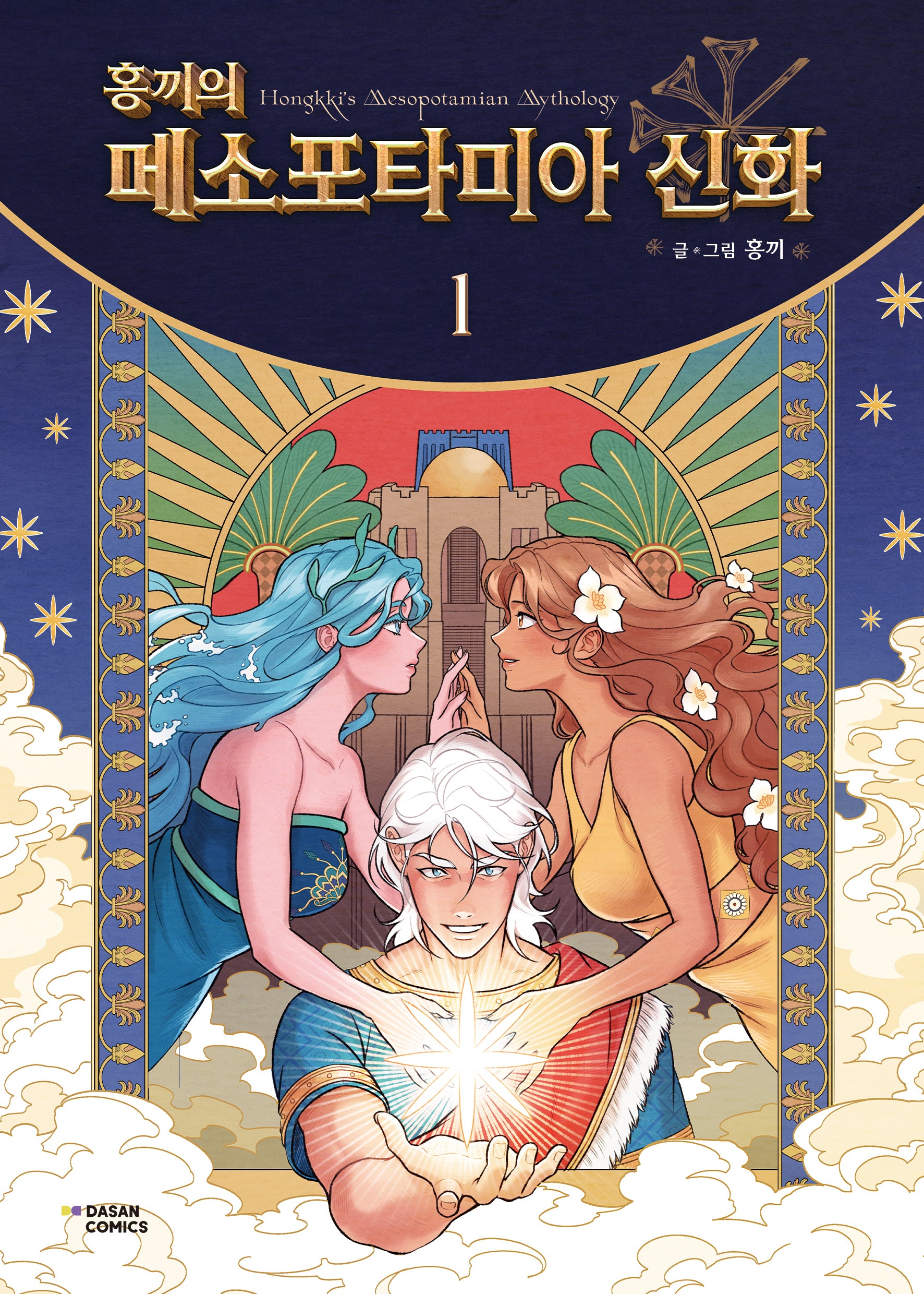 홍끼의 메소포타미아 신화 1(양장본 Hardcover)