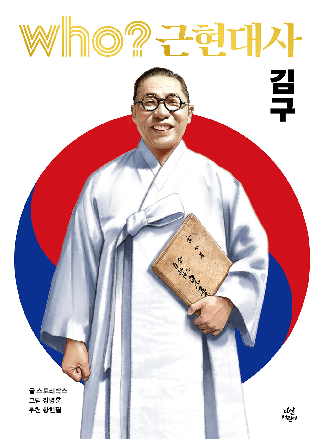 Who? 근현대사: 김구(양장본 Hardcover)