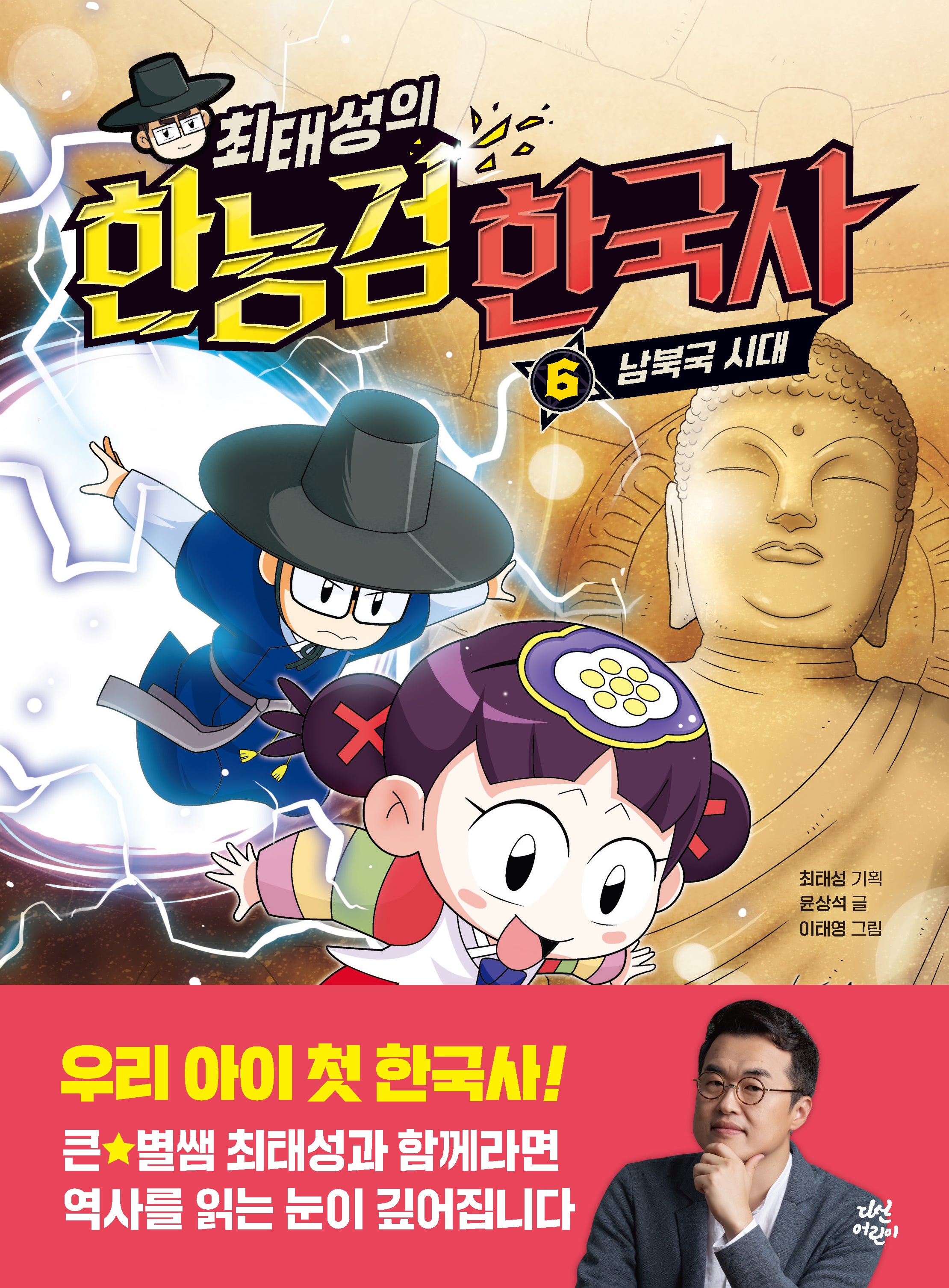 최태성의 한능검 한국사 6: 남북국 시대
