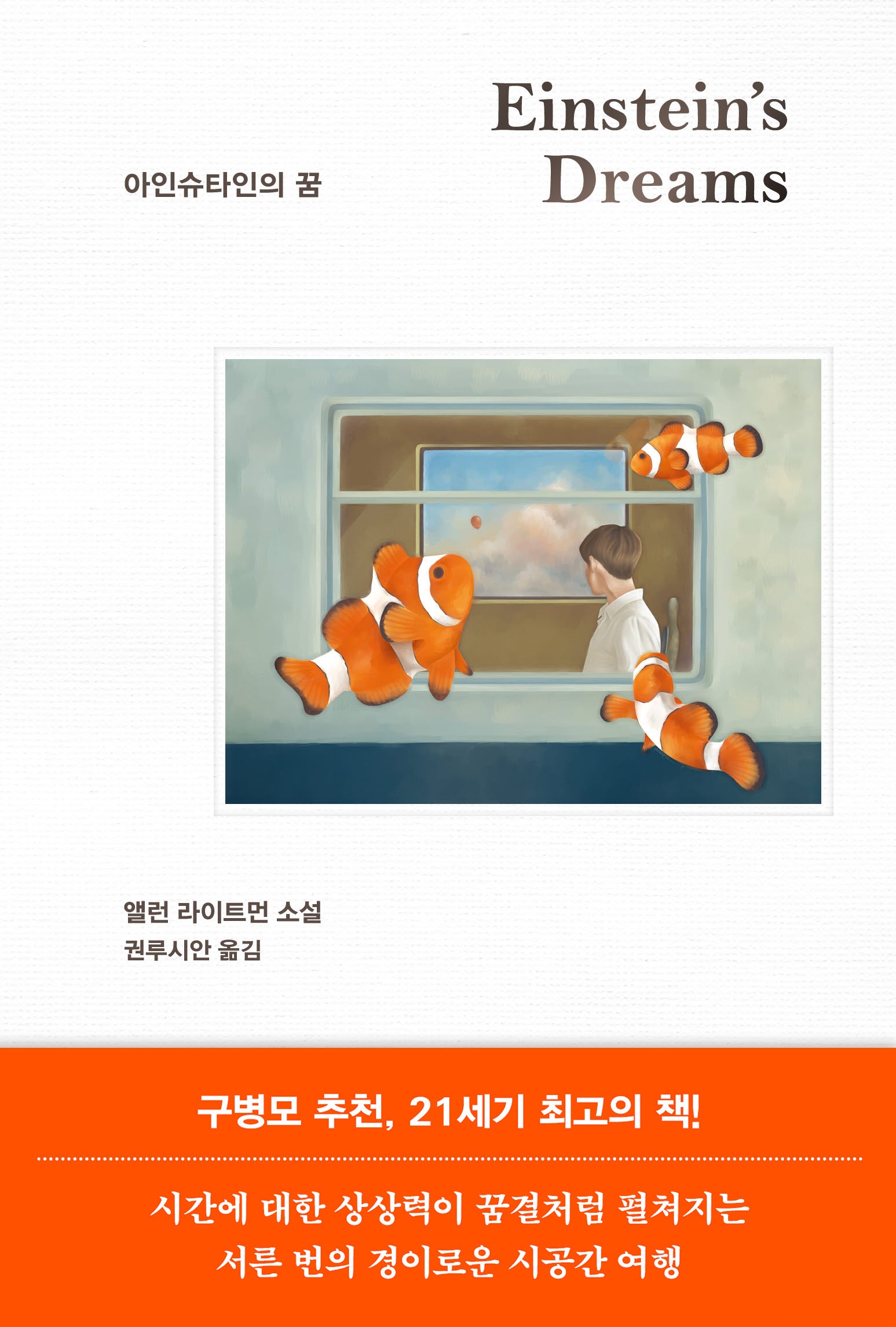 아인슈타인의 꿈(양장본 Hardcover)