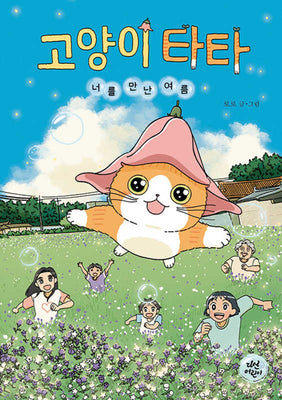 고양이 타타: 너를 만난 여름(반양장)