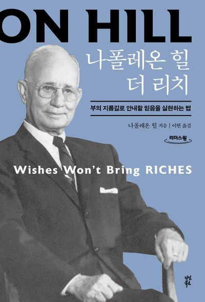 나폴레온 힐 더 리치(큰글자도서)(리더스원)