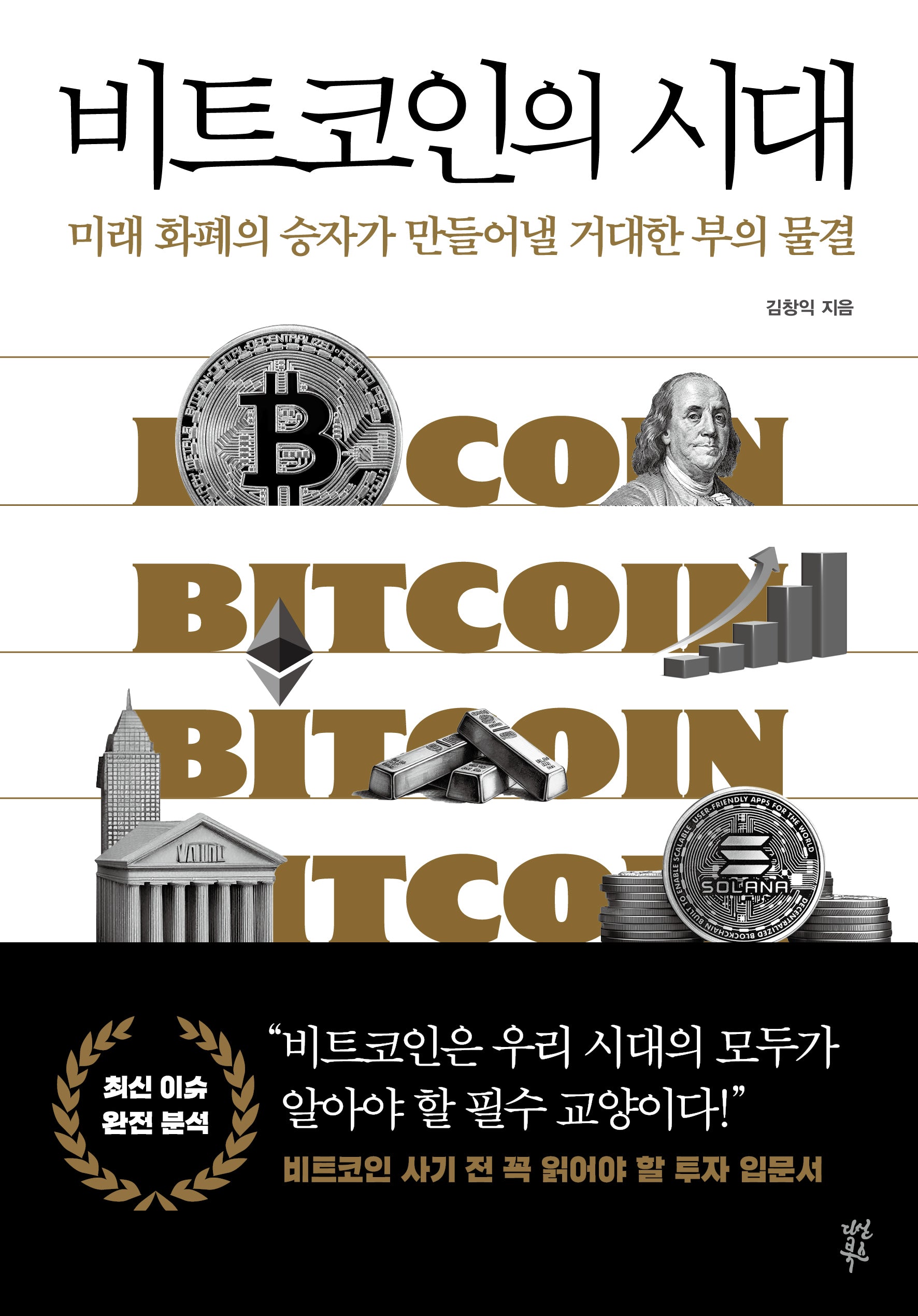 비트코인의 시대