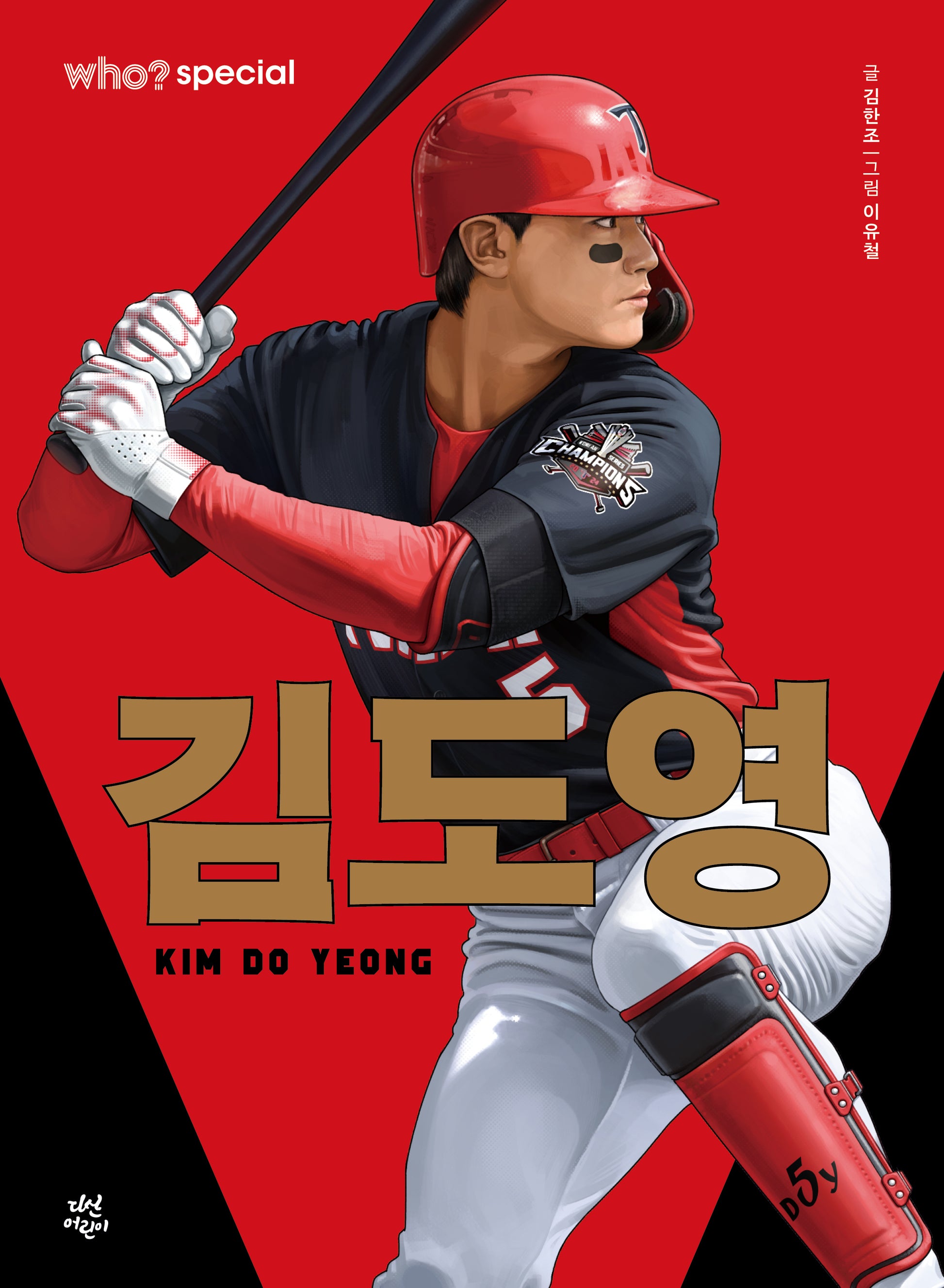 who? 스페셜 김도영(양장본 Hardcover)