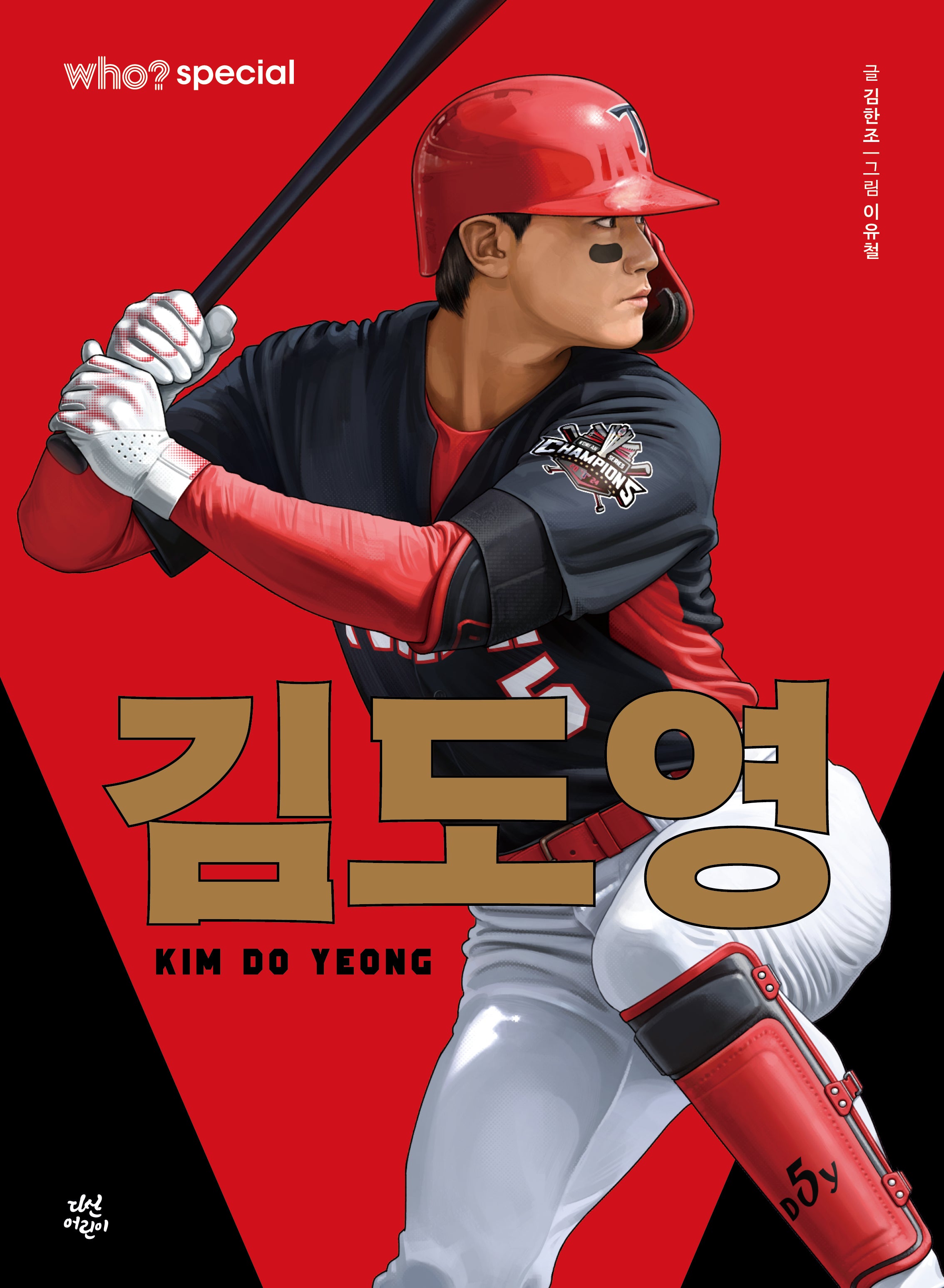 who? 스페셜 김도영(양장본 Hardcover)