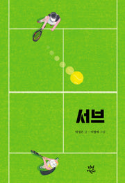 서브(다산어린이문학)