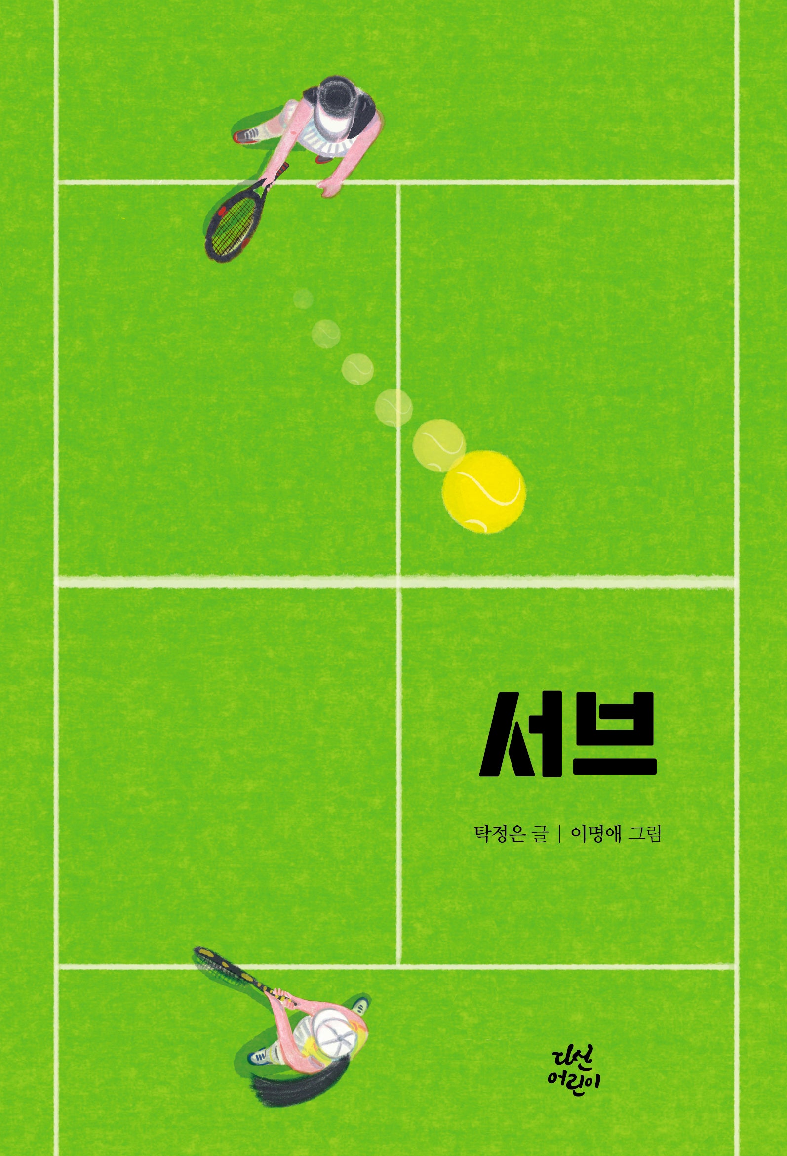 서브(다산어린이문학)