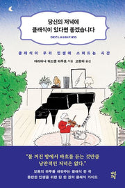 당신의 저녁에 클래식이 있다면 좋겠습니다(반양장)