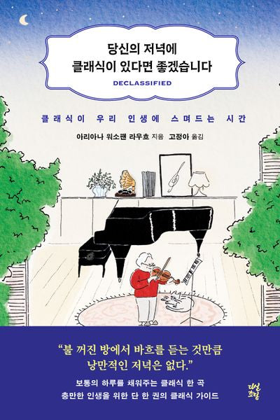 당신의 저녁에 클래식이 있다면 좋겠습니다(반양장)