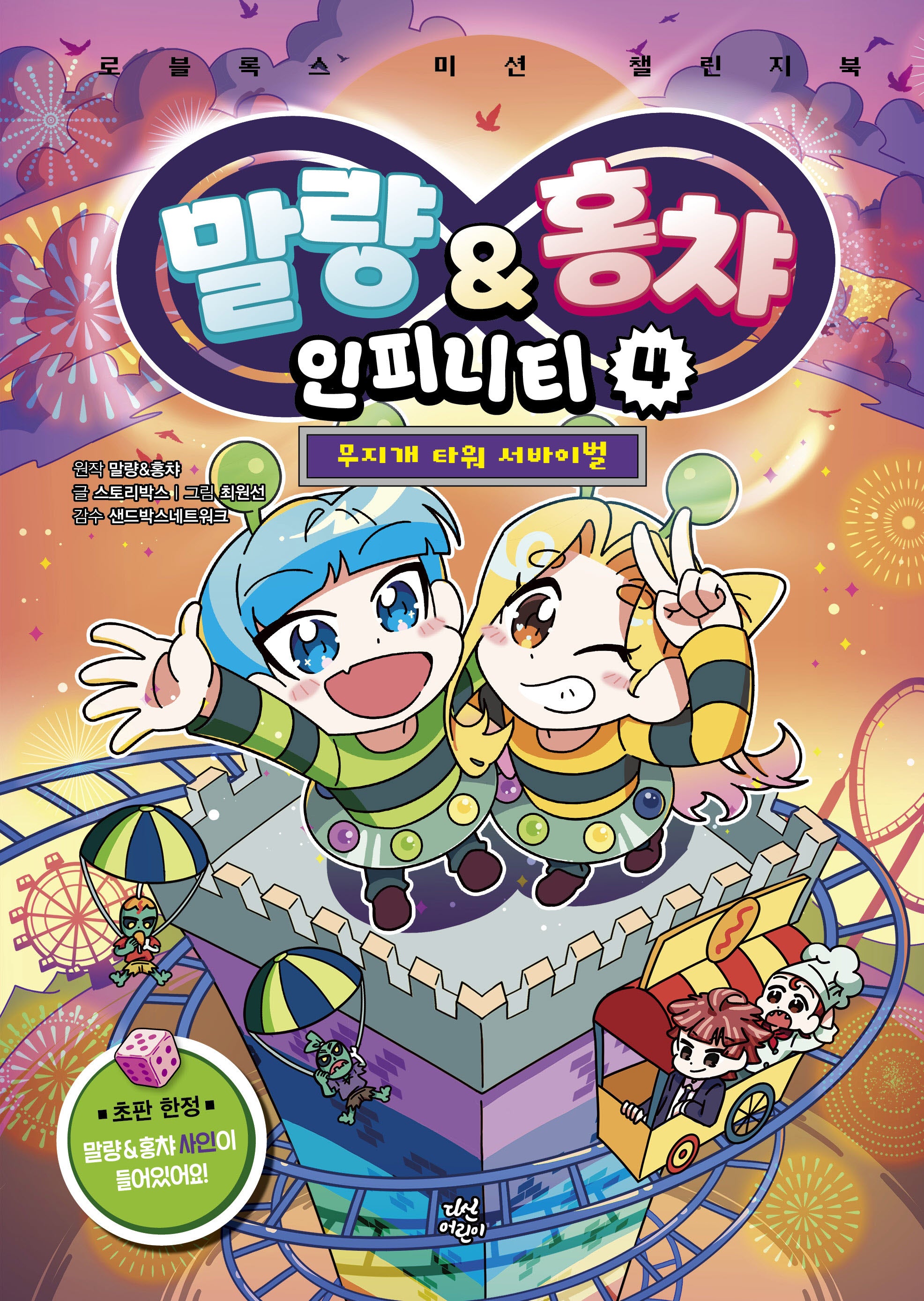 말량&홍챠 인피니티 4: 무지개 타워 서바이벌