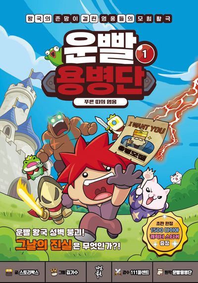 운빨용병단 1: 푸른 띠의 영웅(반양장)