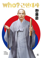 Who? 근현대사: 한용운(양장본 Hardcover)