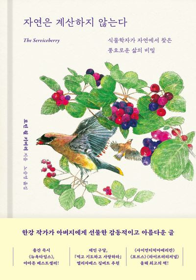 자연은 계산하지 않는다(양장본 Hardcover)